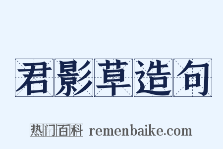 君影草造句是什么意思的图片